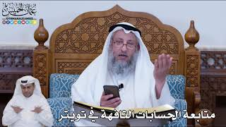 166 - متابعة الحسابات التافهة في تويتر - عثمان الخميس