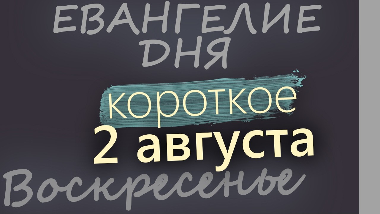 2 августа Воскресенье Евангелие дня 2026 короткое!
