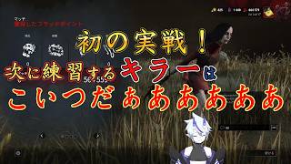 【DBD】初の実戦！次に練習するキラーはこいつだぁあああああ【キラー】#2