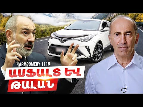 ArmComedy 1118 - Ասֆալտ և թալան