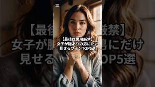 【最後は悪用厳禁】女子が脈ありの男にだけ見せるサイン5選 #恋愛 #心理学
