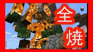 【マイクラ実況PE】雷！火事！全焼！！！燃えちゃった私の家