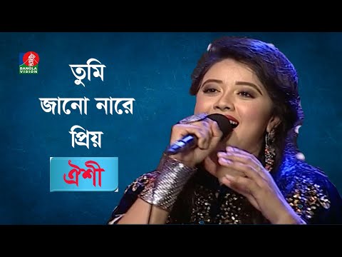 Tumi Jano Nare Priyo | তুমি জানো নারে প্রিয় | Oyshee | Bijoy Sarkar | Folk Song | Banglavision