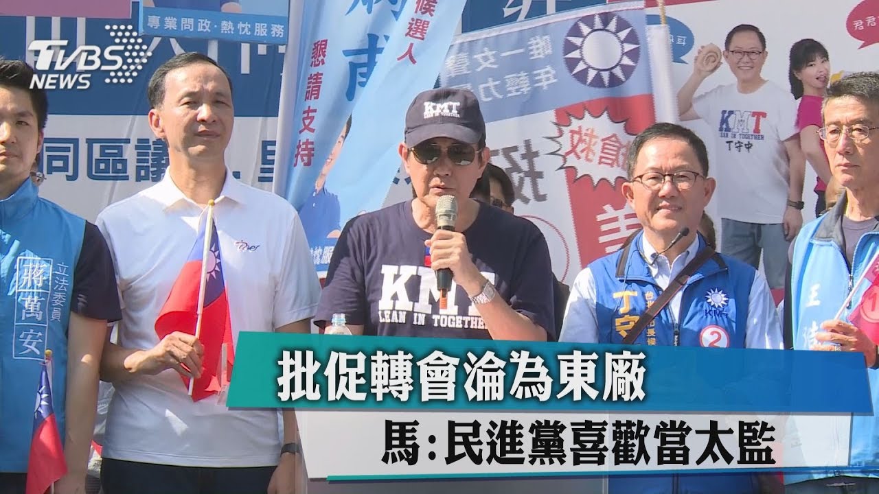 批促轉淪為東廠 馬英九:民進黨喜當太監
