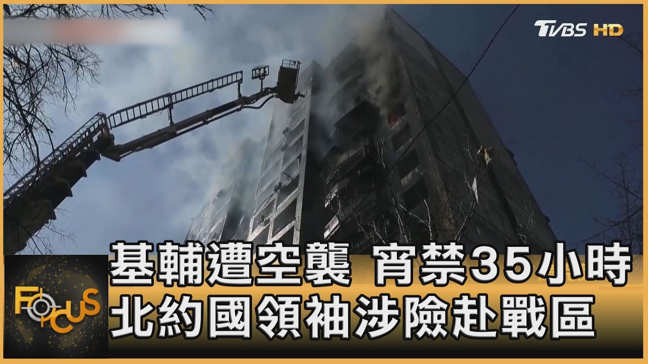 基輔遭空襲宵禁35小時 北約國領袖涉險赴戰區