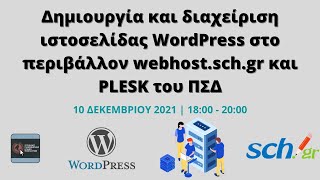 Δημιουργία και διαχείριση ιστοσελίδας WordPress στο περιβάλλον webhost.sch.gr και PLESK του ΠΣΔ
