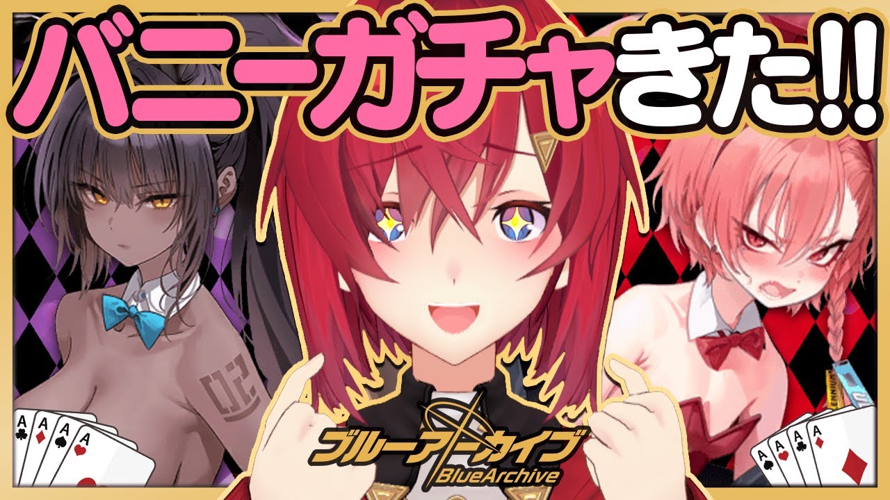 バニーガチャには抗えない。【ブルーアーカイブ│にじさんじ／アンジュ・カトリーナ】