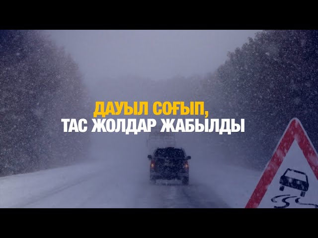 Қыс қаһарына мінді