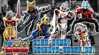 [閒聊] 假面騎士令和的超華麗運動會(女子組)