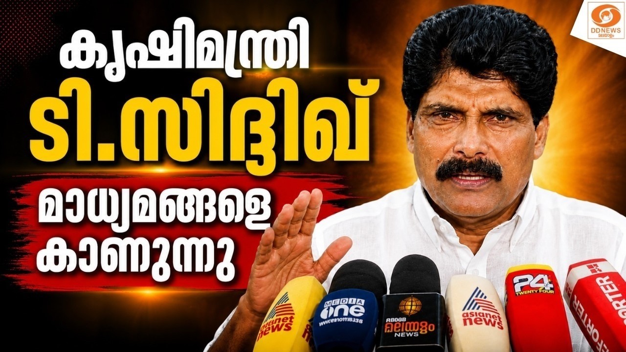 മന്ത്രി ടി.സിദ്ദിഖ് മാധ്യമങ്ങളെ കാണുന്നു | T Siddique | LIVE