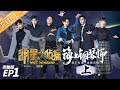 【ENG SUB】《明星大侦探5》 01案(上):海上钢琴师 —— 夺命邮轮心慌慌 真凶到底隐藏在哪里?Who's the murderer S5 EP1 20191108【湖南卫视官方HD】 【ENG SUB】《明星大侦探5》 01案(上):海上钢琴师 —— 夺命邮轮心慌慌 真凶到底隐藏在哪里?Who's the murderer S5 EP1 20191108【湖南卫视官方HD】