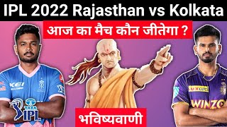 कौन जीतेगा | IPL 2022 Rajasthan vs Kolkata | RR vs KKR aaj ka match kaun jitega