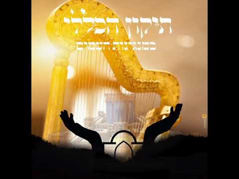 תיקון הכללי במנגינות העמים 6. המנון איראן - מזמור עז