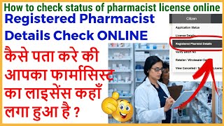 How to check status of pharmacist license online|Pharmacist Registration Detail Online कैसे पता करे?
