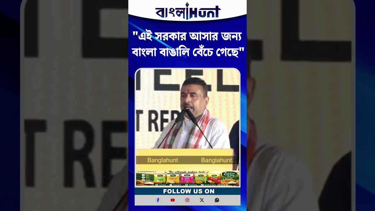 "এই সরকার আসার জন্য বাংলা বাঙালি বেঁচে গেছে"- মুখ্যমন্ত্রী শুভেন্দু অধিকারী
