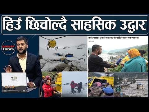 EXCLUSIVE- नेपाली पाइलटको साहसः उद्दारका दृश्य र क्याप्टेनसँग संवाद। POWERNEWS