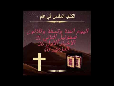 ا ليوم المئة والتاسع والثلاثون : تعويض الجبعونيين Day 139: Reparation to the Gibeonites