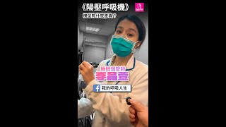 05.陽壓呼吸機 設備有什麼差異？