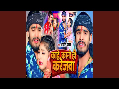 Kahe Kano Hi Karejwa — watch video