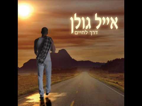 Video thumbnail for Doher Letoch Hapkak - דוהר לתוך הפקק