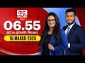 අද දෙරණ 6 55 ප්‍රධාන පුවත් විකාශය 2026 03 16 Ada Der
