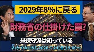 消費税1%・2年限定｜期限は参院選の後｜財務省が仕掛けた罠【わたやなLIVE 7/24】