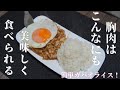 【ダイエット食・減量食】減量中でも食べられるガパオライス!胸肉を使った簡単料理!