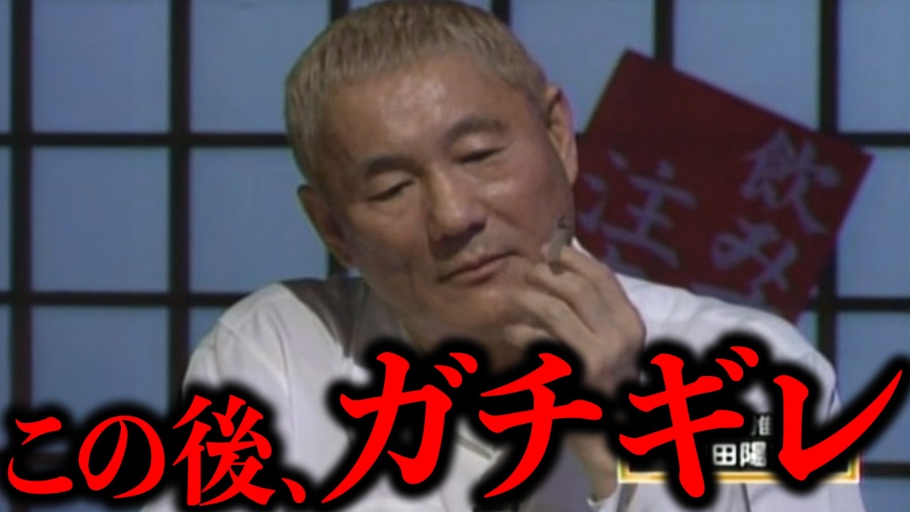 マジで洒落にならなかった芸能人のガチギレ放送事故15選