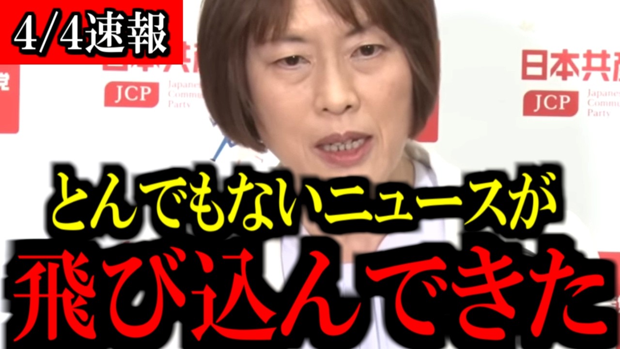 【4/4速報】※覚悟して見て下さい...田村智子委員長と山添拓議員から注目発言が飛び出しました...【共産党/立憲民主党/中道改革連合/自民党/高市早苗】