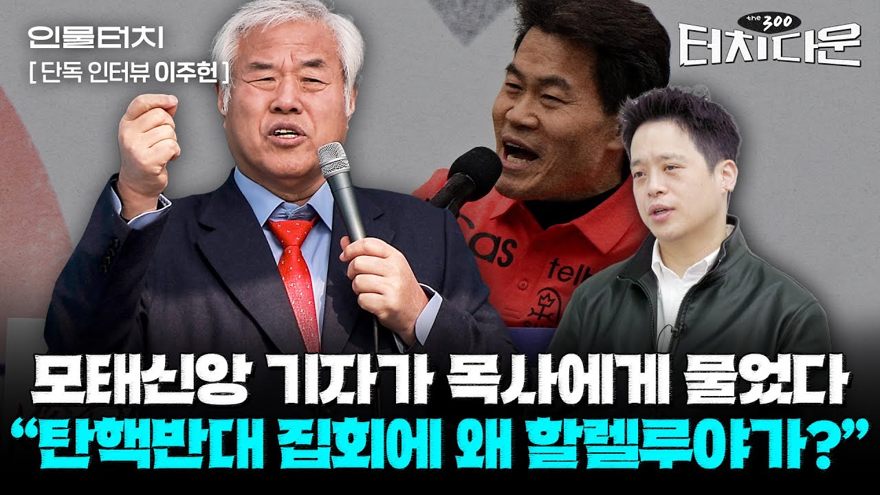 전광훈·세이브코리아·전한길 등 개신교의 보수 밀착 왜...적그리스도 음모론 영향은 [터치다운the300]