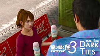 【龍が如く極３】#22  お？アイス二刀流か？【龍が如く極３ / 龍が如く３外伝 実況】※ネタバレ含む