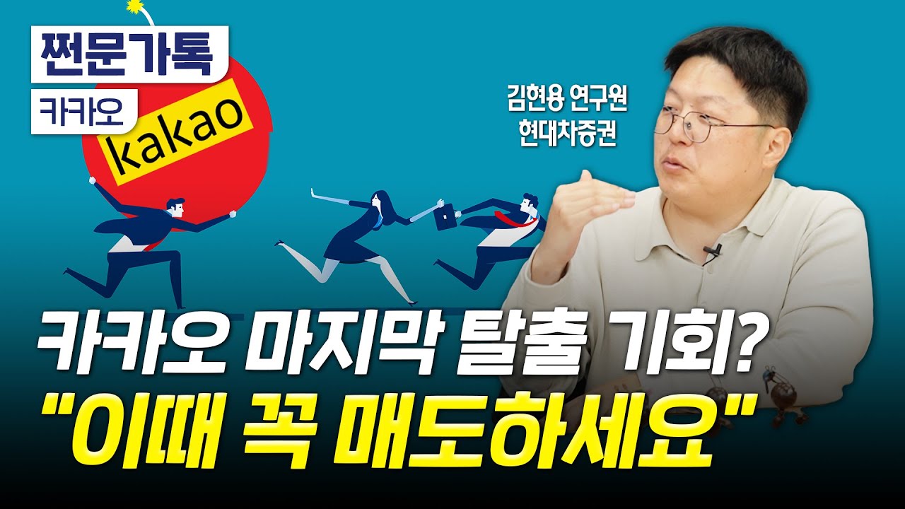 "카카오, 마지막 탈출 기회일 수 있습니다" 매도 타이밍은?｜카카오 악재, 주가에 큰 영향 없다?｜김현용 현대차증권 연구원