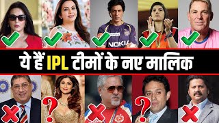 Who are new IPL team owners ? List of IPL franchise owners | IPL टीमों के नए मालिक । IPL Team Owners