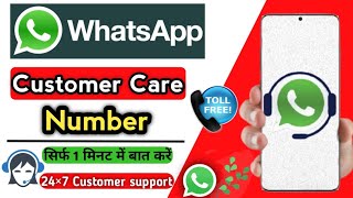 WhatsApp Customer Care Number | How To Call WhatsApp Customer Care | WhatsApp Help & Support | 24×7