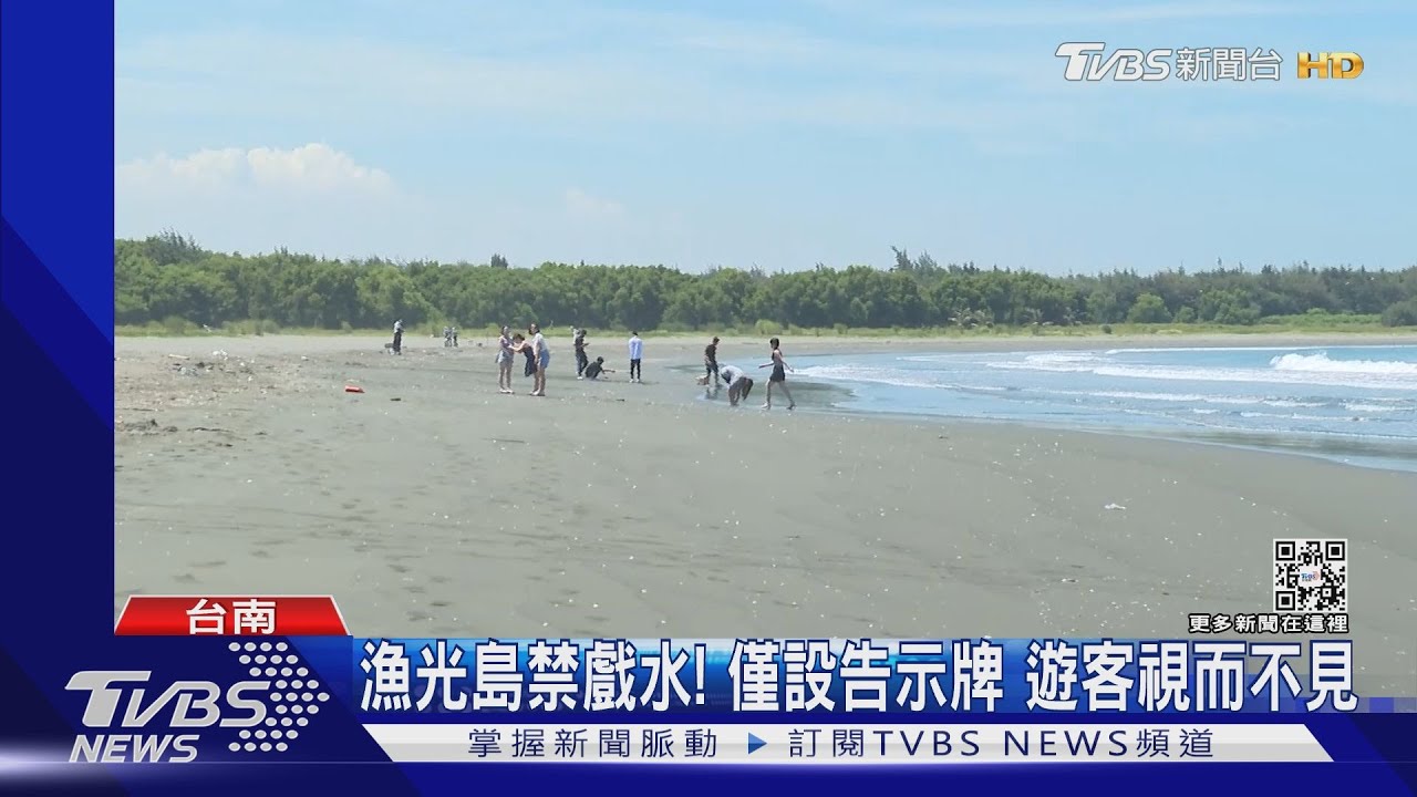 漁光島禁水域活動　夏季民眾戲水多　無人管