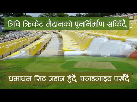 The reconstruction of the Trivi Cricket Ground is being completed