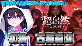 【超自然スクワッドBB杯】初級『古蜀遺跡』初見プレイ　※アドバイス募集※【切り抜き】【#PR】