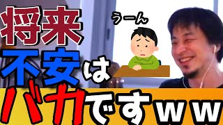 【ひろゆき】考えすぎて将来が不安です。いや、それ、バカでしょwwww