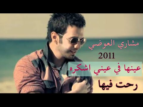 مشاري العوضي - رحت فيها (فيديو كليب) | 2011