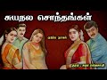 சுயநல சொந்தங்கள் Ll Tamil Family Audio Stories Ll Tamil Audio Novel No
