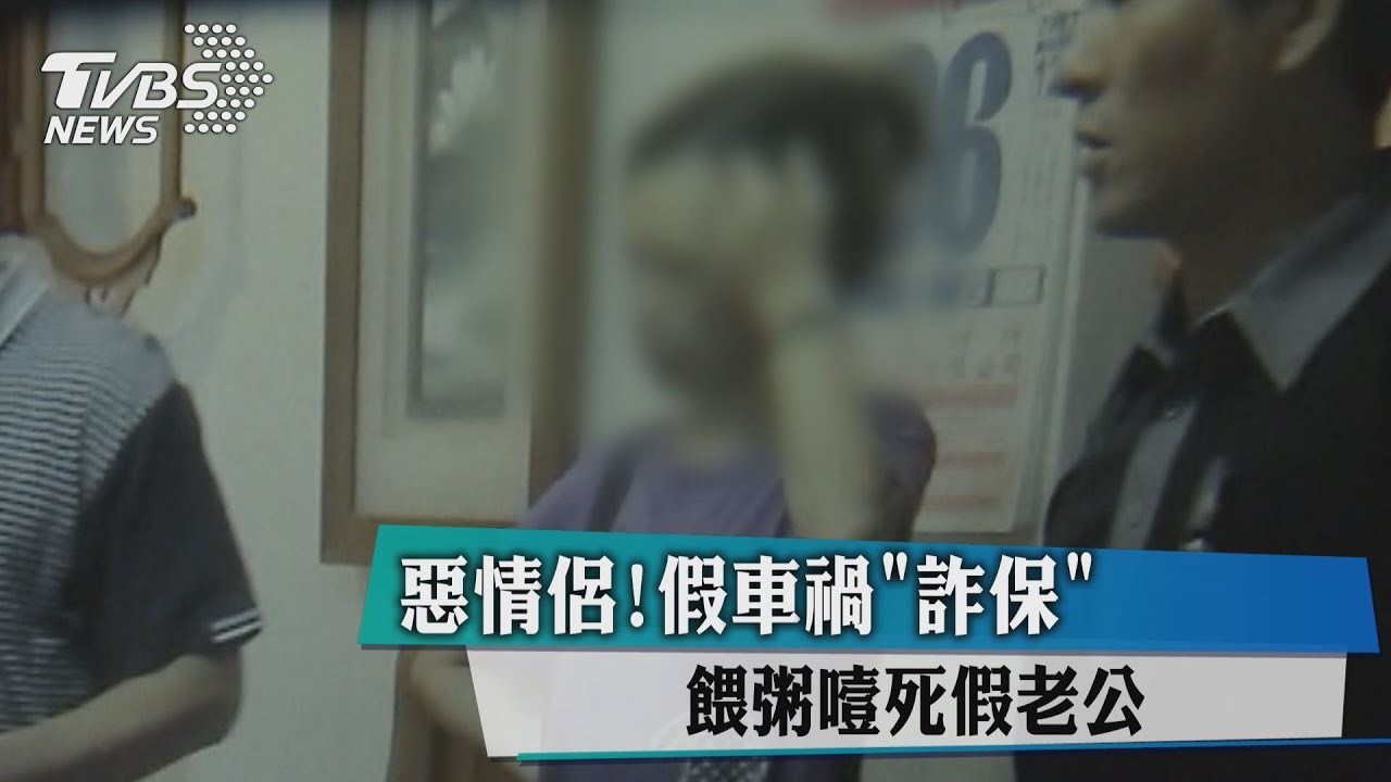 恐怖惡情侶!假車禍詐保 餵粥噎死假老公
