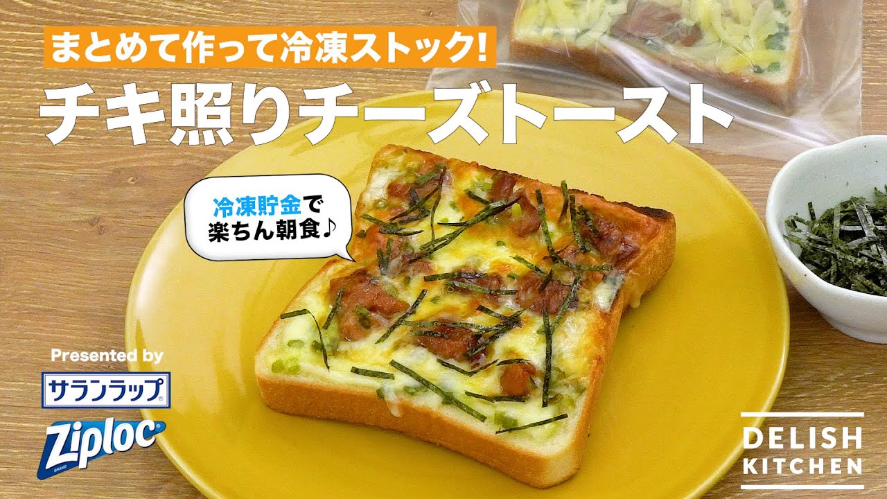 チキ照りチーズトースト