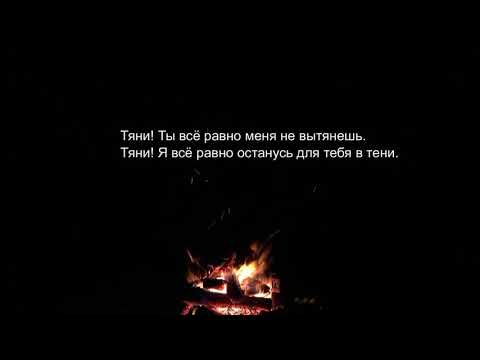 Король и Шут – Тяни