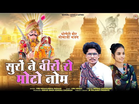 सुरों ने वीरों रो मोटो नोम || Suro Ne Veero Ro Moto Nom || Dhoneri Veer Momaji Bhajan || ViruNehad