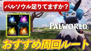 【パルワールド】パルソウルを爆速で大量に手に入れる方法　世界樹到達後　【Palworld】【集め】【パルワールド1.0】【Palworld (パルワールド)1.0正式版】【パルソウル】