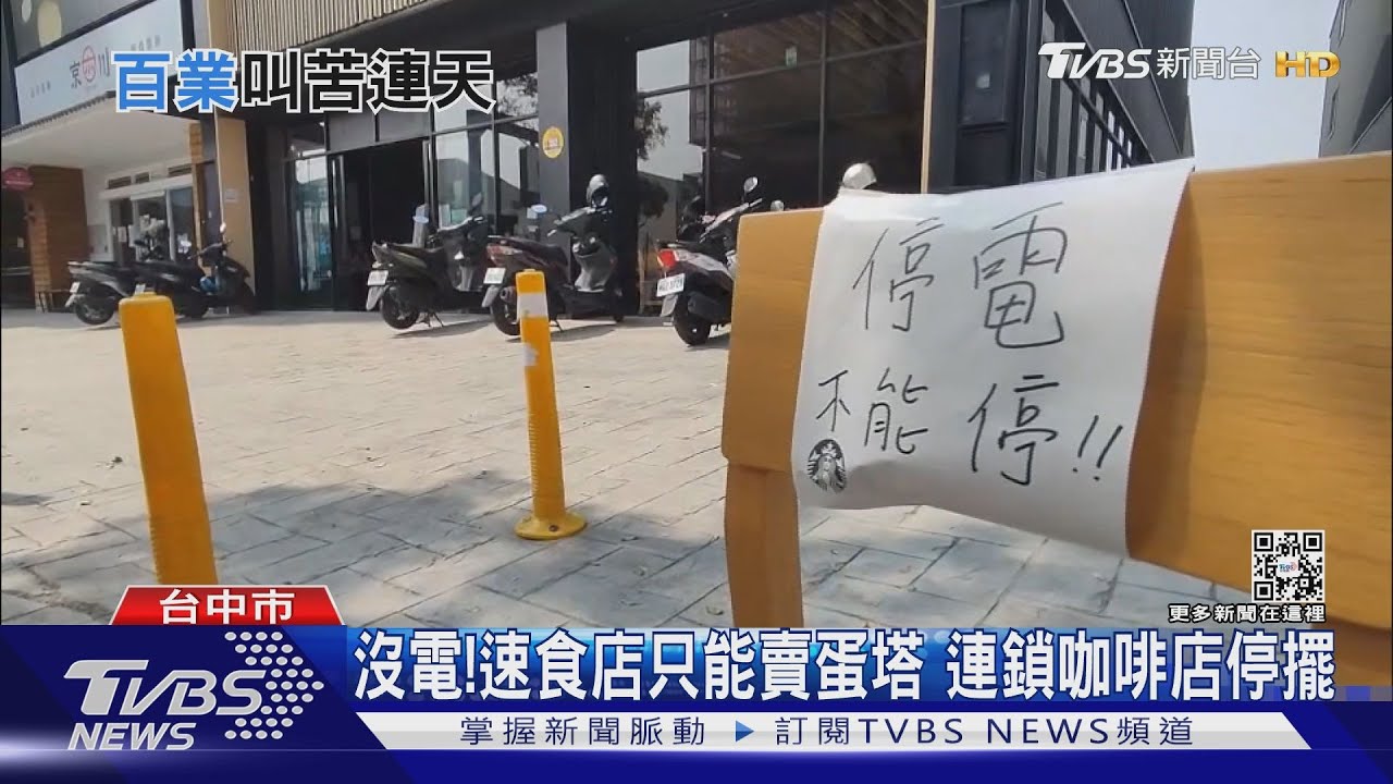 沒電!速食店只能賣蛋塔 連鎖咖啡店停擺