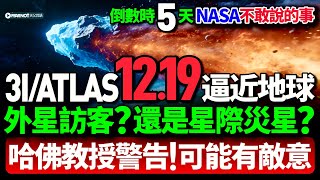 Download lagu 神秘星體3I/ATLAS是外星飛船! 哈佛教授6大警示!逼近地球危機倒數5天!#星際天體 #外星文明 #哈佛天文學 #NASA爭議 #聖經預言 #末日警訊 #天文異象 #科學與信仰 #未知威脅 mp3 Download lagu 神秘星體3I/ATLAS是外星飛船! 哈佛教授6大警示!逼近地球危機倒數5天!#星際天體 #外星文明 #哈佛天文學 #NASA爭議 #聖經預言 #末日警訊 #天文異象 #科學與信仰 #未知威脅 mp3