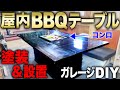 【ガレージdiy】ガレージ内にbbqテーブル設置 ｜ガレージ改良編 22