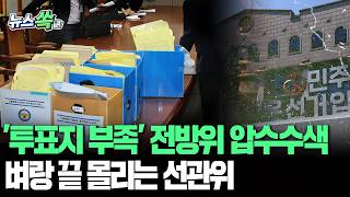 '투표지 부족' 전방위 압수수색…벼랑 끝 몰리는 선관위 [뉴스쏙] / 연합뉴스TV(YonhapnewsTV)