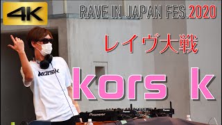 【4K】レイヴ大戦2020《kors k》さん！